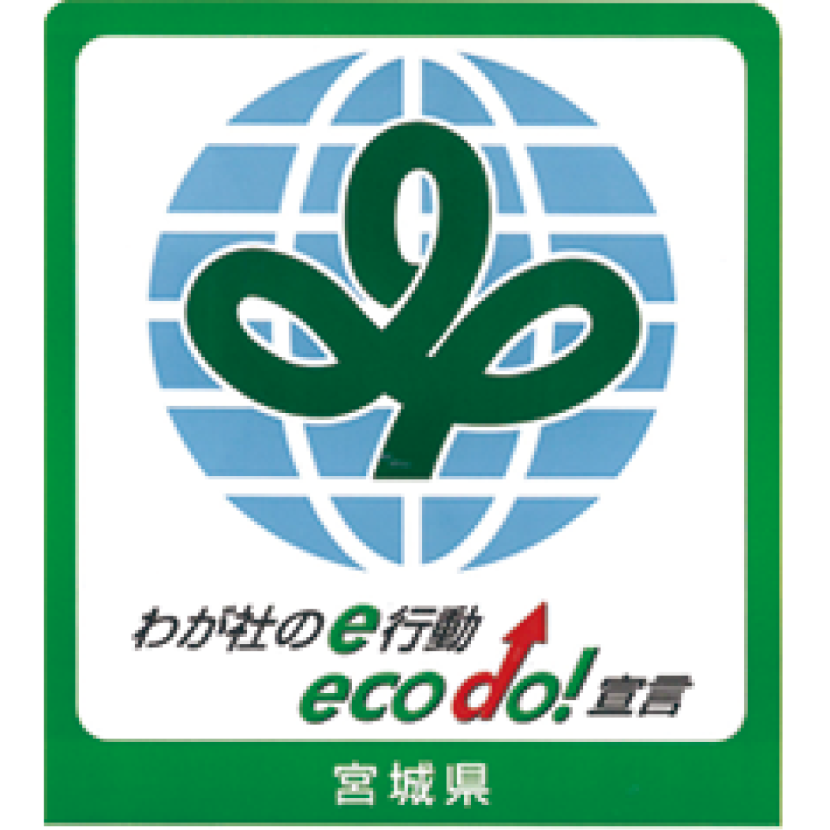 わが社のe行動 eco do!宣言