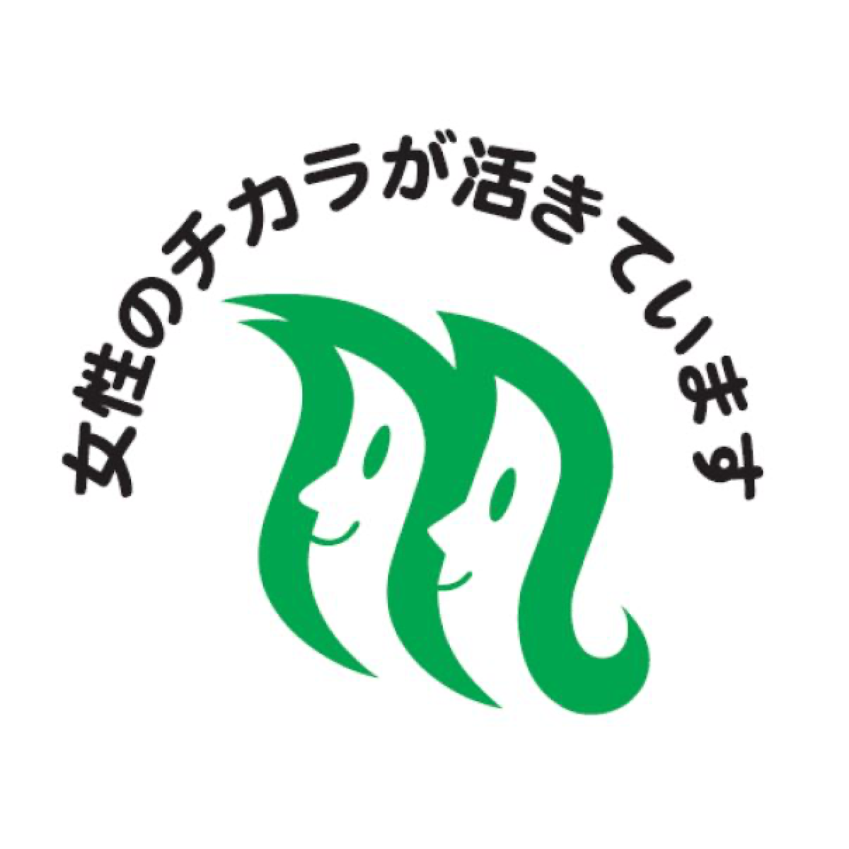 女性のチカラを活かす企業